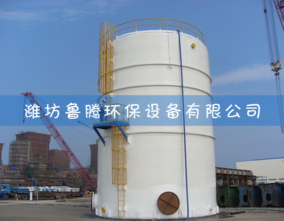 玻璃鋼煙道生（shēng）產安裝