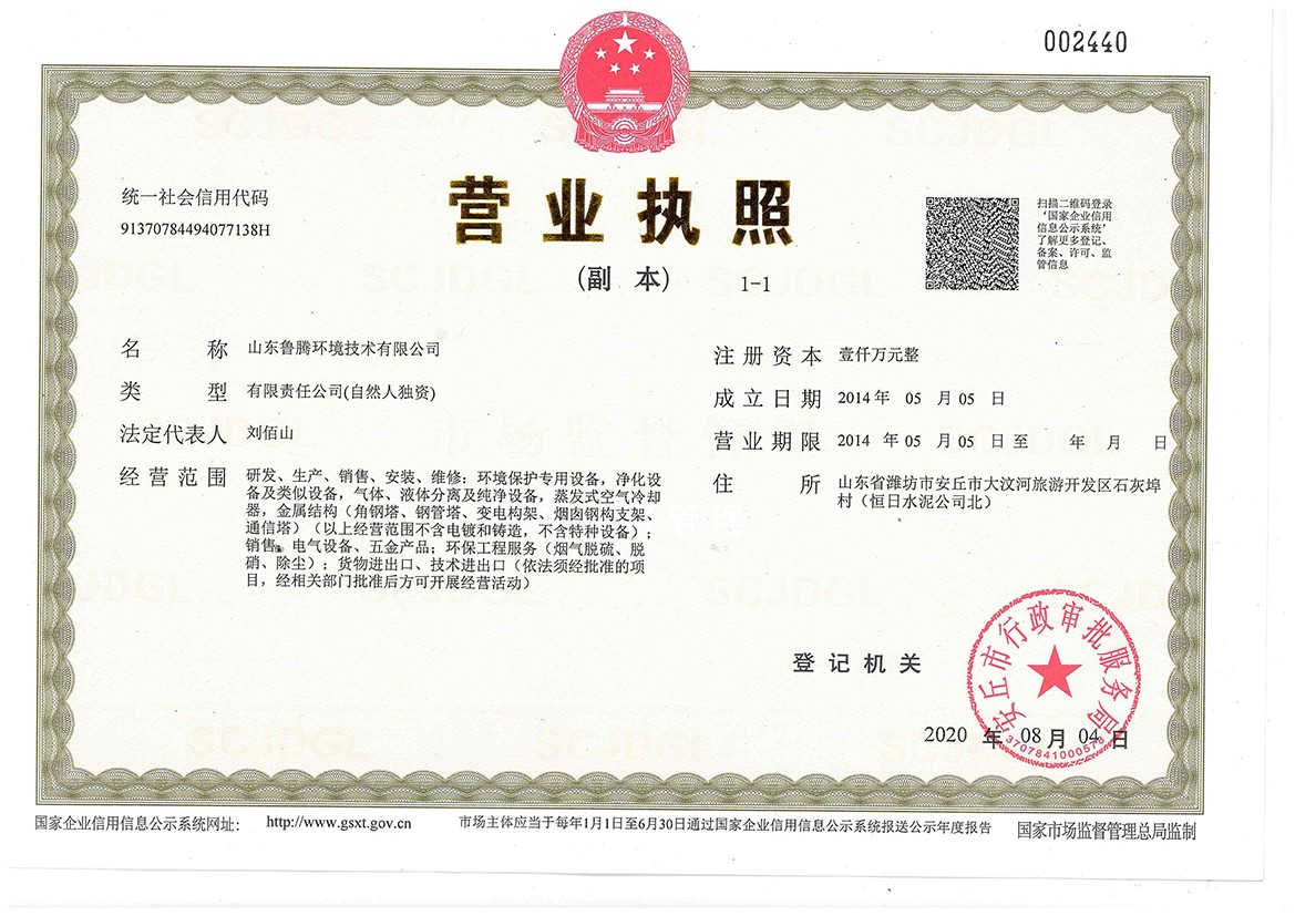 1.魯騰新的營業執（zhí）照.jpg